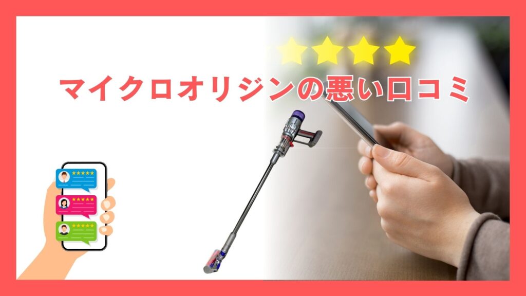 ダイソン マイクロオリジン (SV33 FF OR) の悪い口コミ