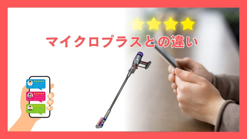 マイクロプラスとの違い