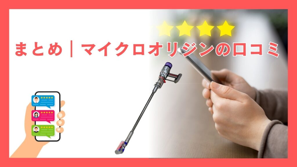 まとめ｜ダイソン マイクロオリジン(SV33 FF OR) 口コミ