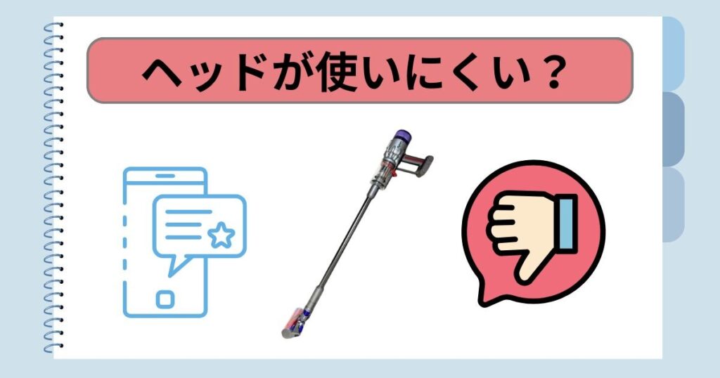 ヘッドが使いにくい？