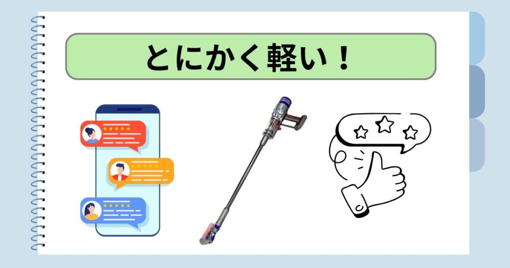 とにかく軽い！