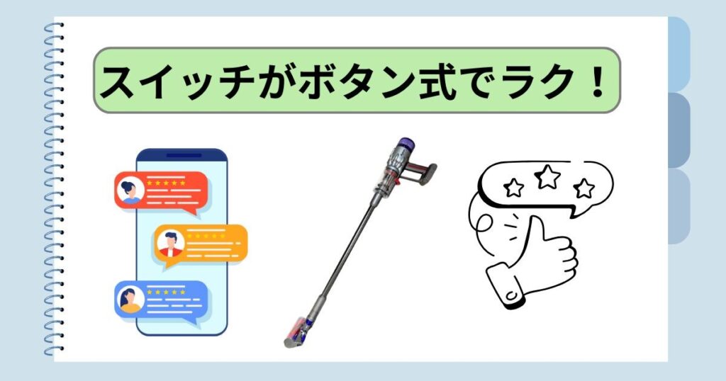 スイッチがボタン式でラク！