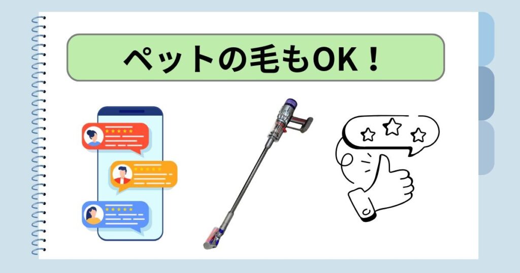 ペットの毛もOK！