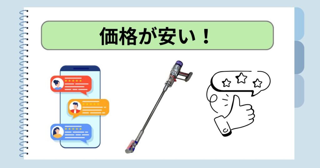 価格が安い！