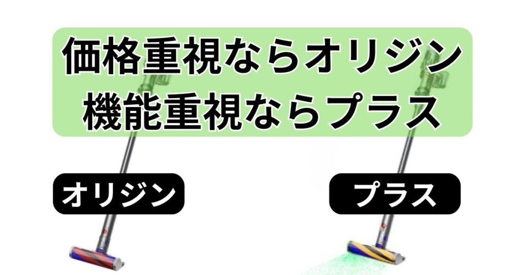 価格重視ならOrigin、機能重視ならPlus