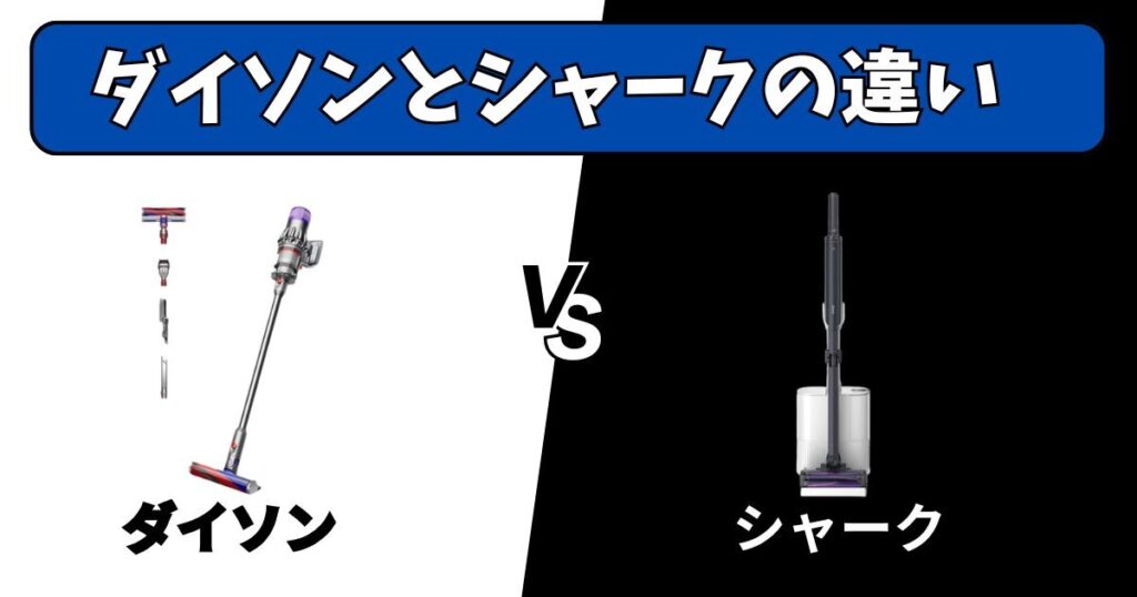ダイソンとシャークの違い