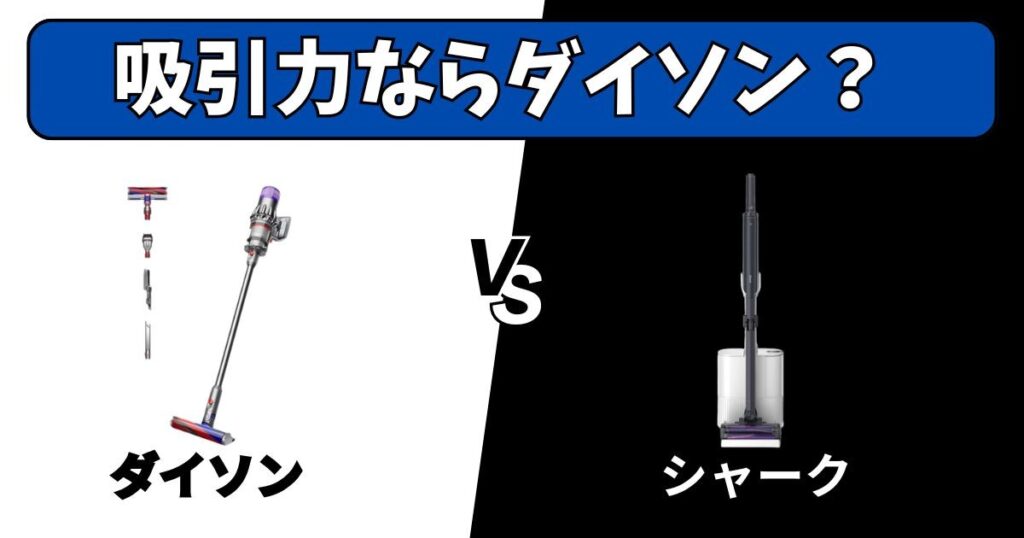 吸引力なら「ダイソン」が正解
