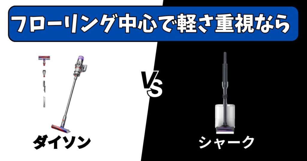 フローリング中心で軽さ重視｜軽量ダイソンかシャークか