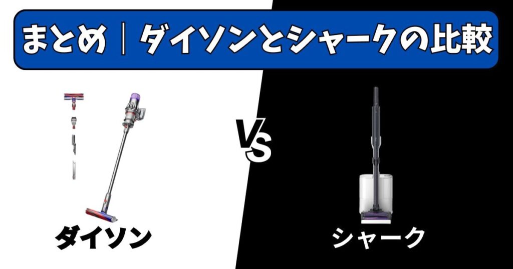まとめ｜ダイソンとシャークの比較