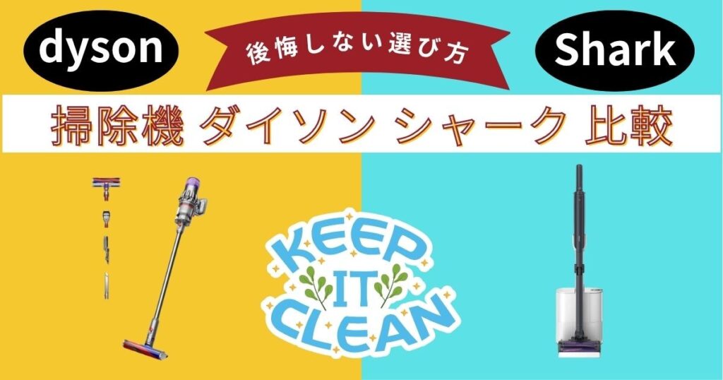 【掃除機 ダイソン シャーク 比較】絶対ダイソンは間違い？元店長が教える後悔しない選び方