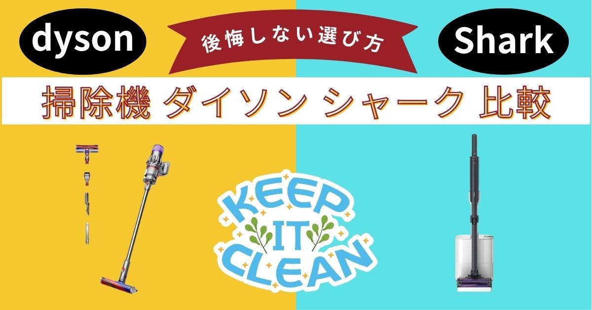 【掃除機 ダイソン シャーク 比較】絶対ダイソンは間違い？元店長が教える後悔しない選び方