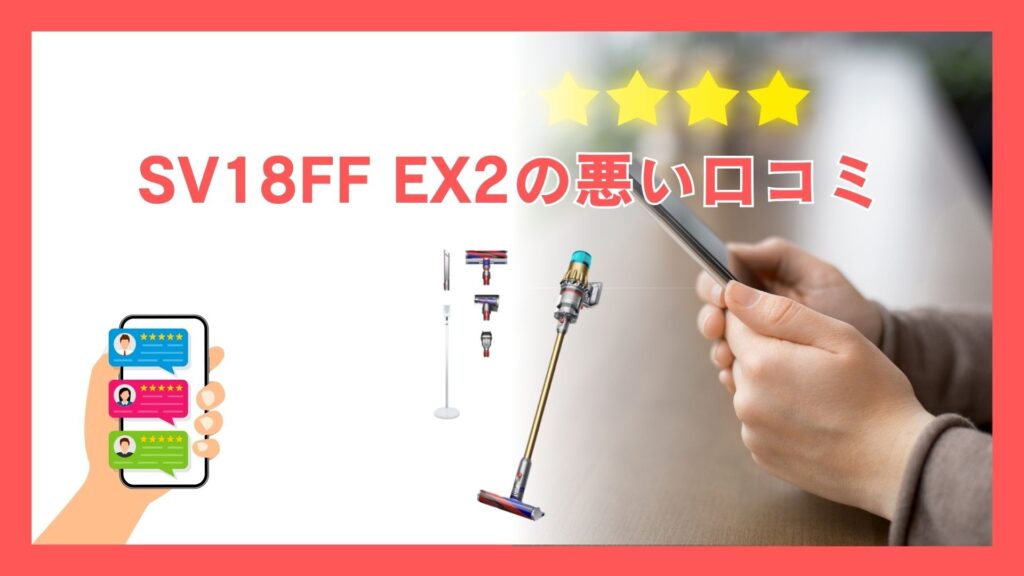 ダイソン デジタルスリムフラフィ（SV18FF EX2）の悪い口コミ