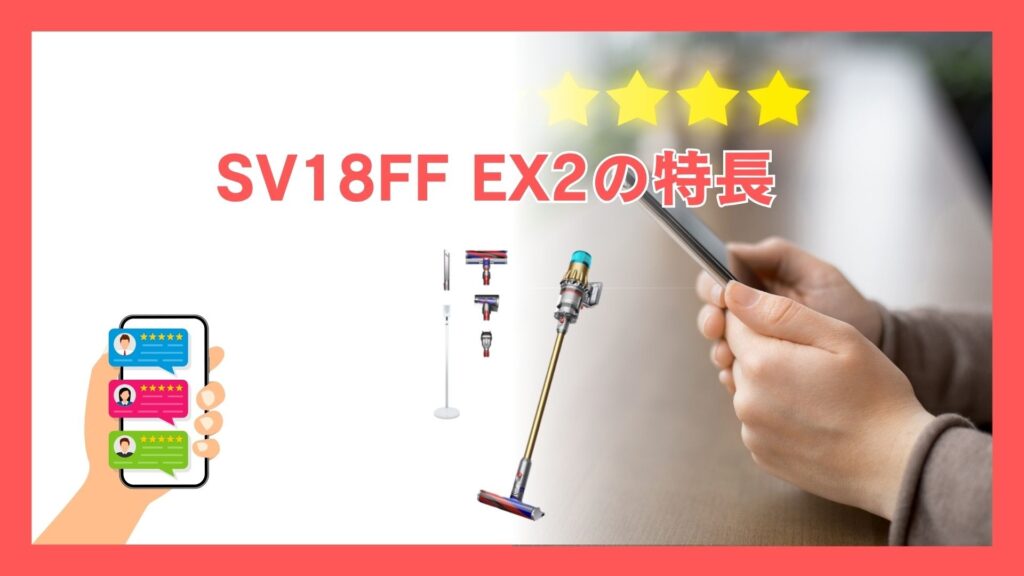 SV18FF EX2の特長
