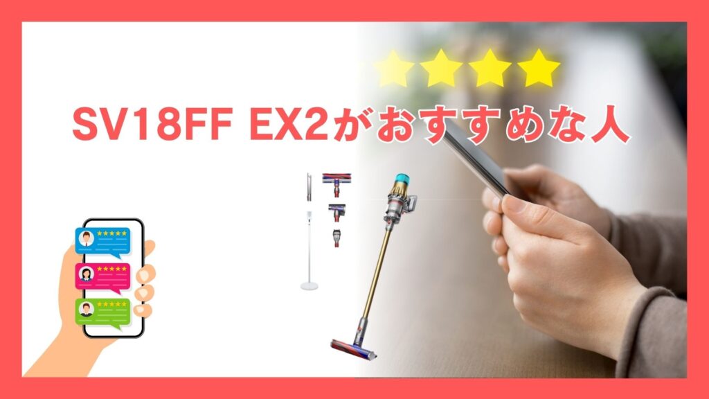 （SV18FF EX2）はこんな人におすすめ！