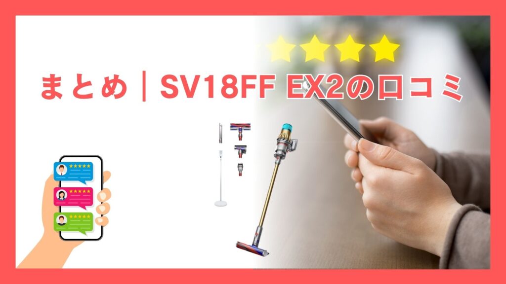 まとめ｜ダイソン デジタルスリムフラフィ（SV18FF EX2） 口コミ