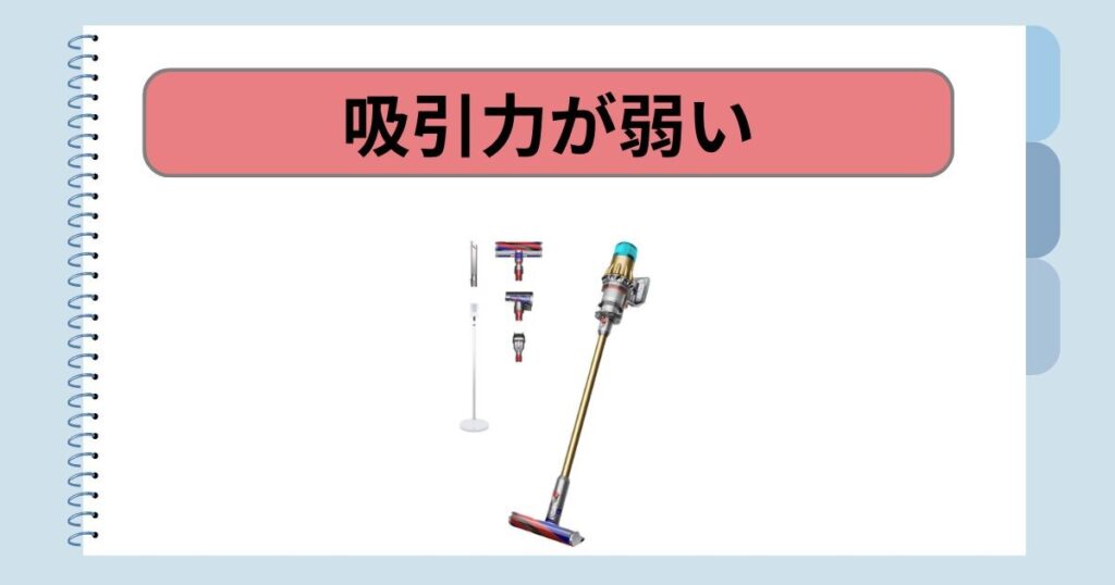吸引力が弱い｜エコモードのパワーは？