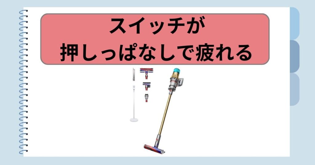 スイッチが押しっぱなしで疲れる