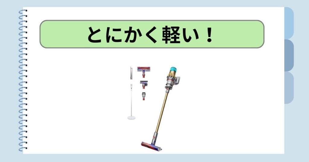 とにかく軽い！｜1.9kgで掃除が苦にならない