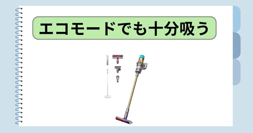 吸引力がすごい！｜エコモードでも十分吸う