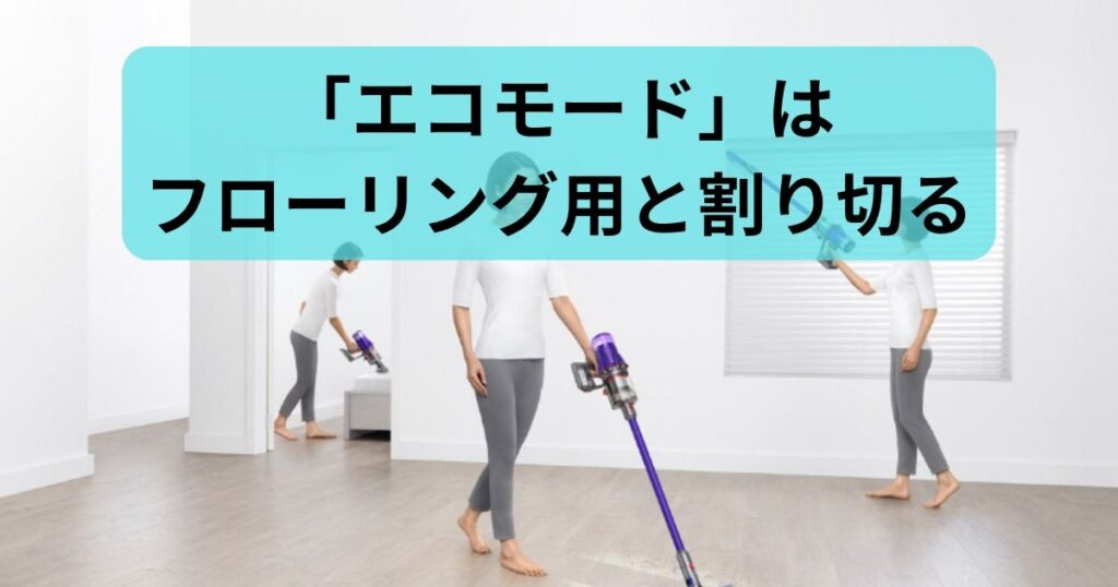 「エコモード」はフローリング用と割り切る