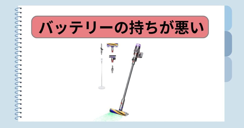 バッテリー持ちが悪い？