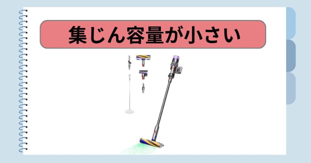 集じん容量が小さい？