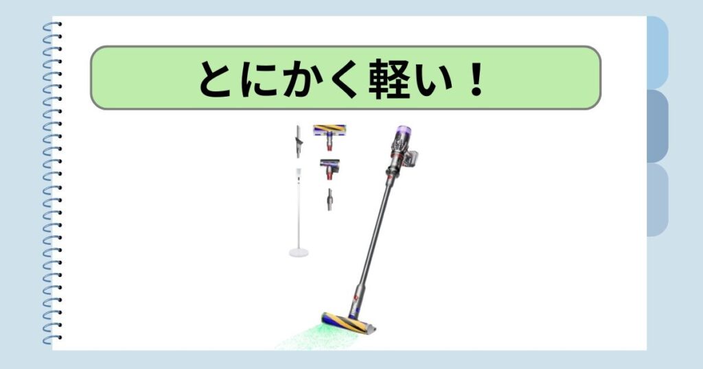 とにかく軽い！