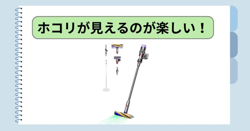 ホコリが見えるのが楽しい！