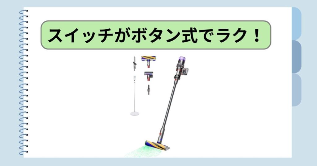 スイッチがボタン式でラク！