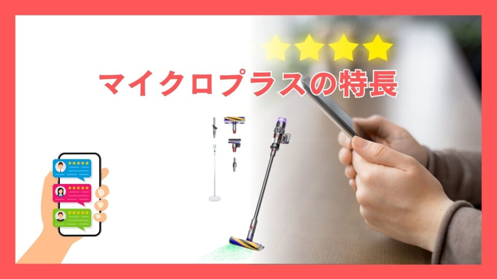 Dyson Micro Plus (SV33 FF PL) の特長