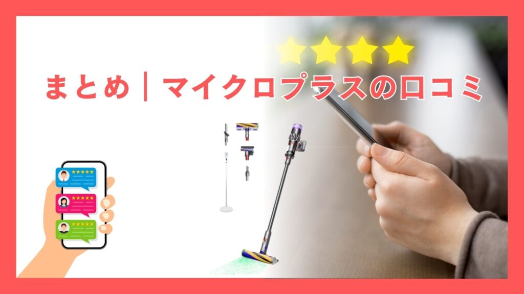 【まとめ】ダイソン マイクロプラス (SV33 FF PL) 口コミ