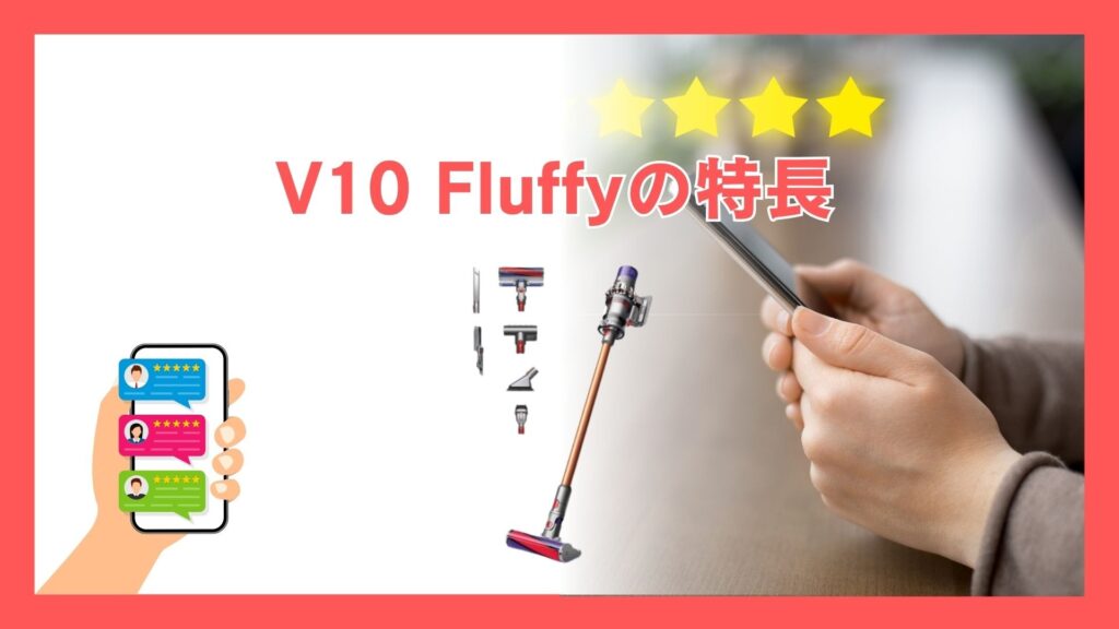 V10 Fluffy (SV12 FF LF) の特長