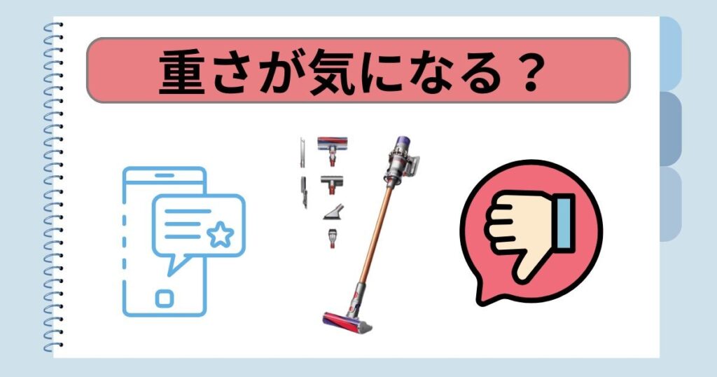 重さが気になる？