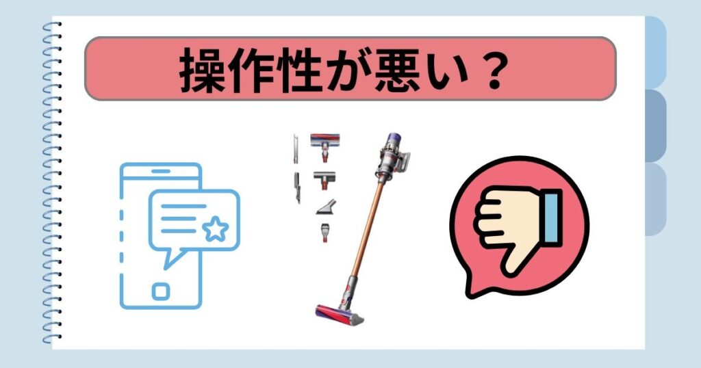 操作性が悪い？