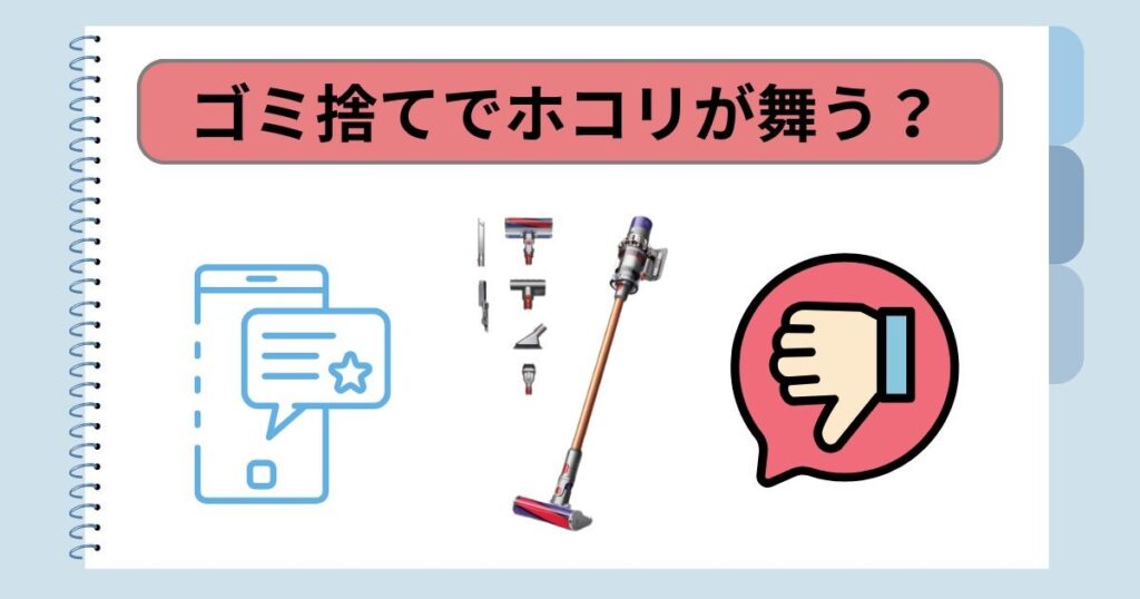 ゴミ捨てでホコリが舞う？