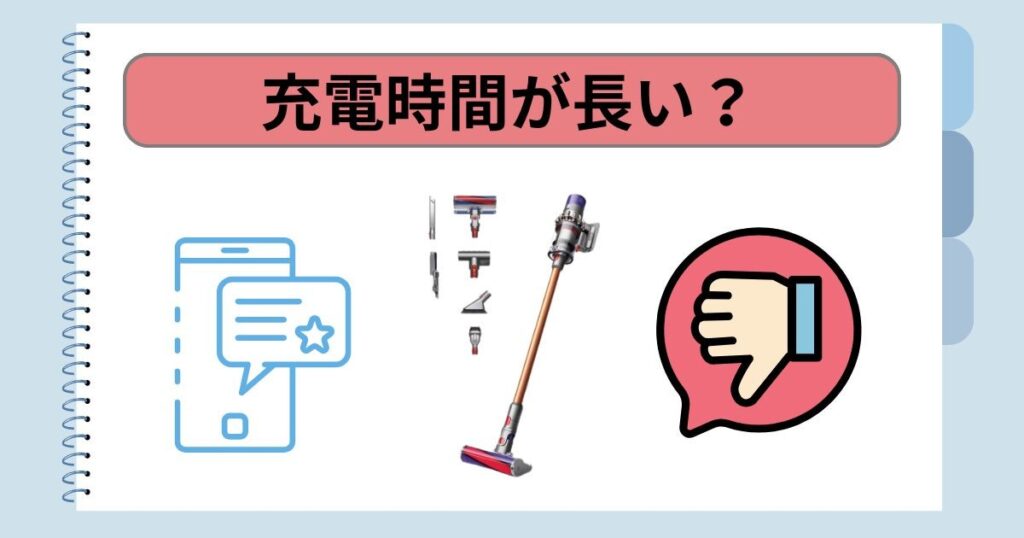 充電時間が長い？