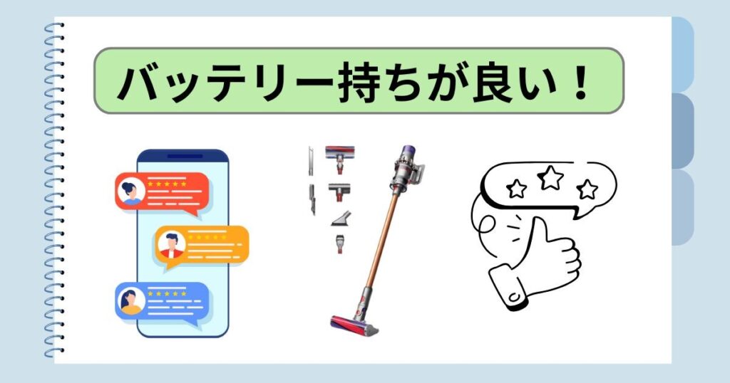 バッテリー持ちが良い！