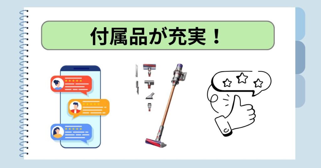 付属品が充実！