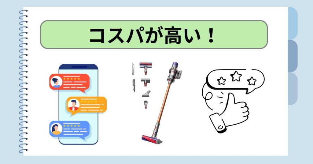 コスパが高い！