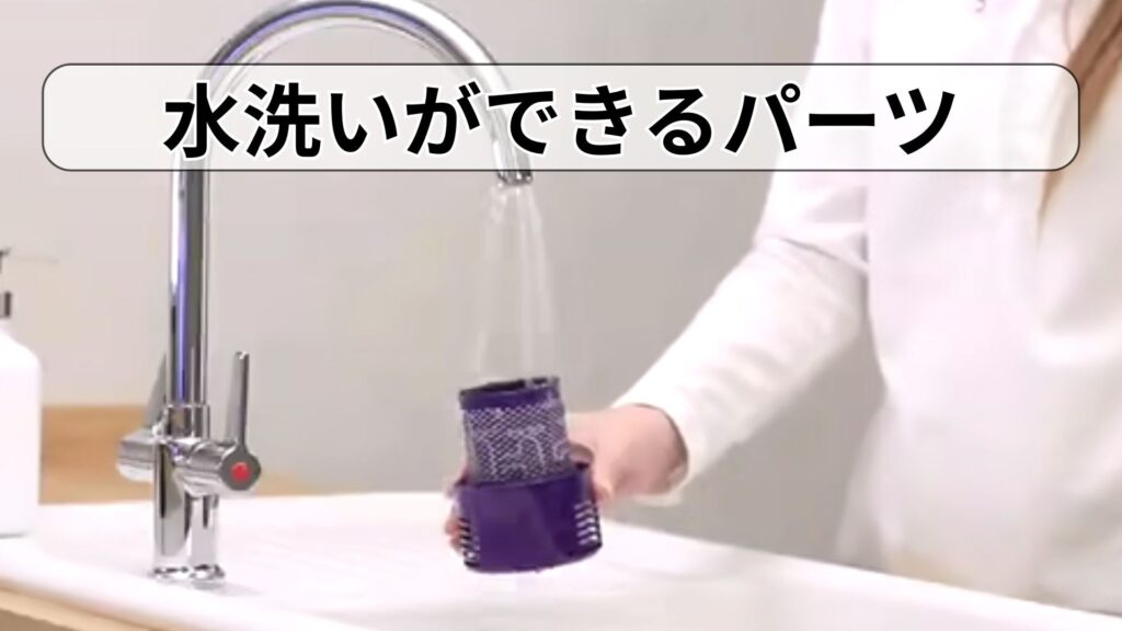 水洗いができるパーツ（フィルター・ブラシバー）