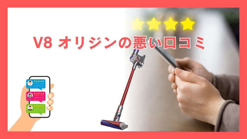 ダイソン V8 オリジン（Origin・SV25RD2) の悪い口コミ