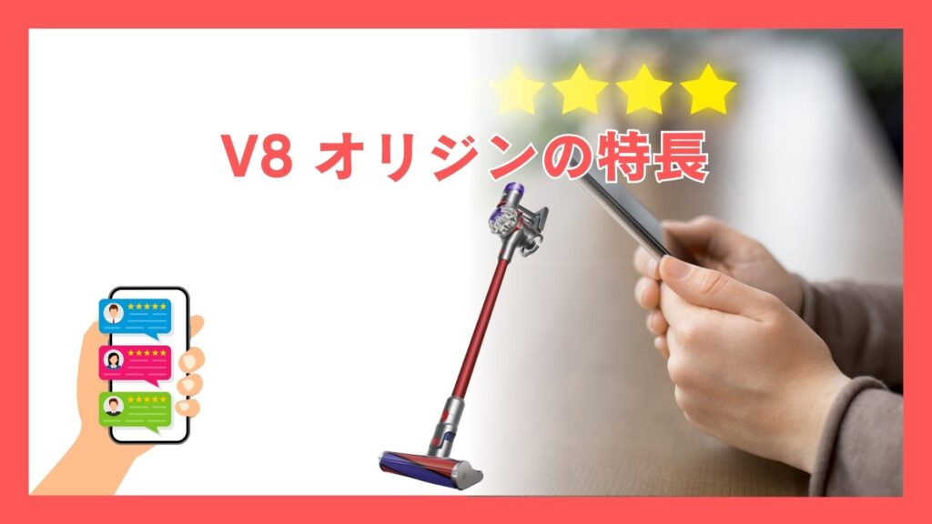 Dyson V8 オリジン（Origin・SV25RD2) の特長