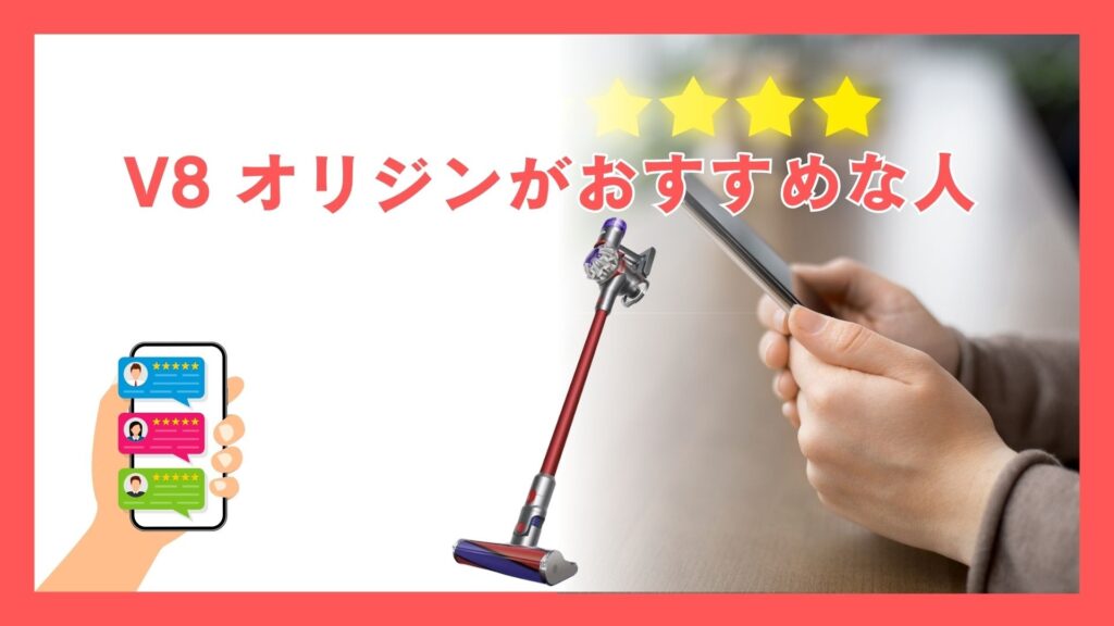ダイソン V8 Origin (SV25RD2) はこんな人におすすめ！