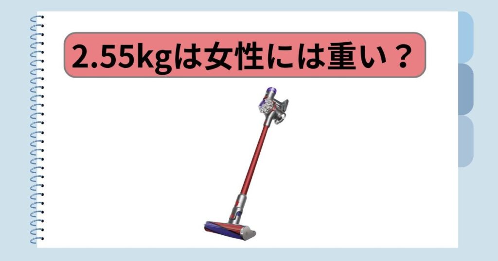 重さが気になる？｜2.55kgは女性には重い？