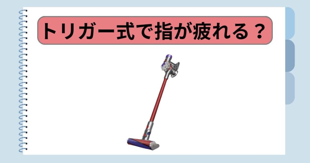 操作性が悪い？｜トリガー式で指が疲れる？