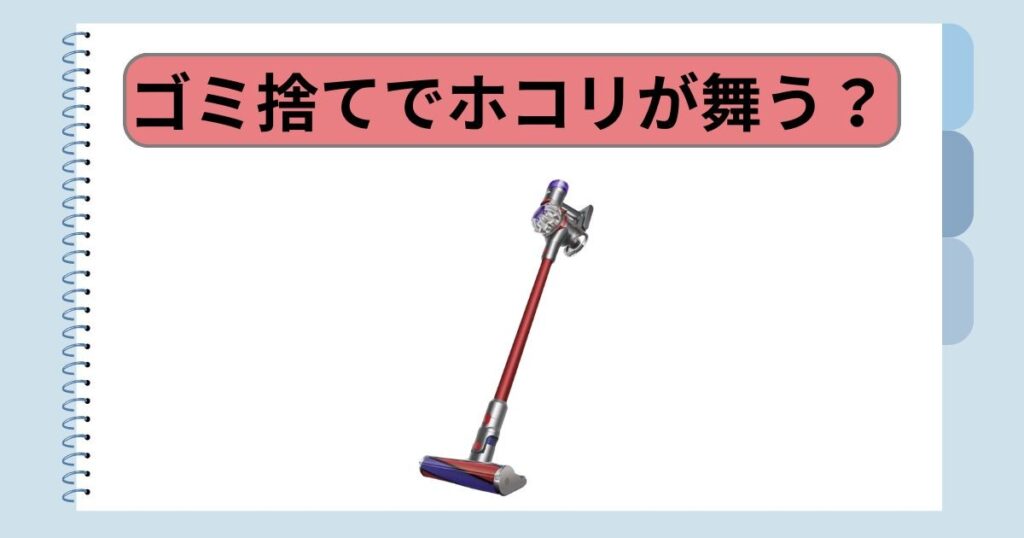 ゴミ捨てでホコリが舞う？｜衛生的なゴミ捨て機能の実力