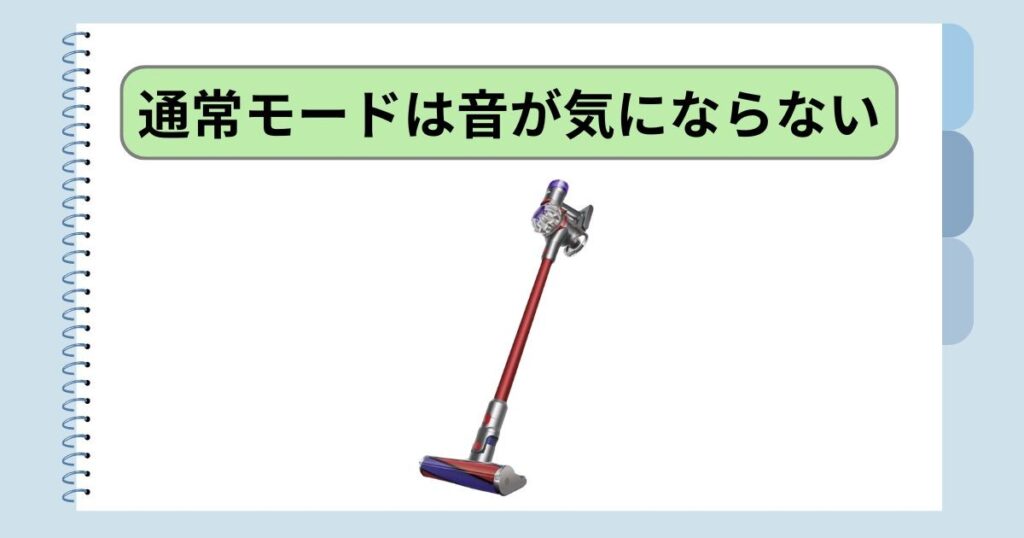 意外と静か！｜通常モードは音が気にならない