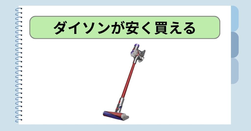 コスパが高い！｜ダイソンが安く買える