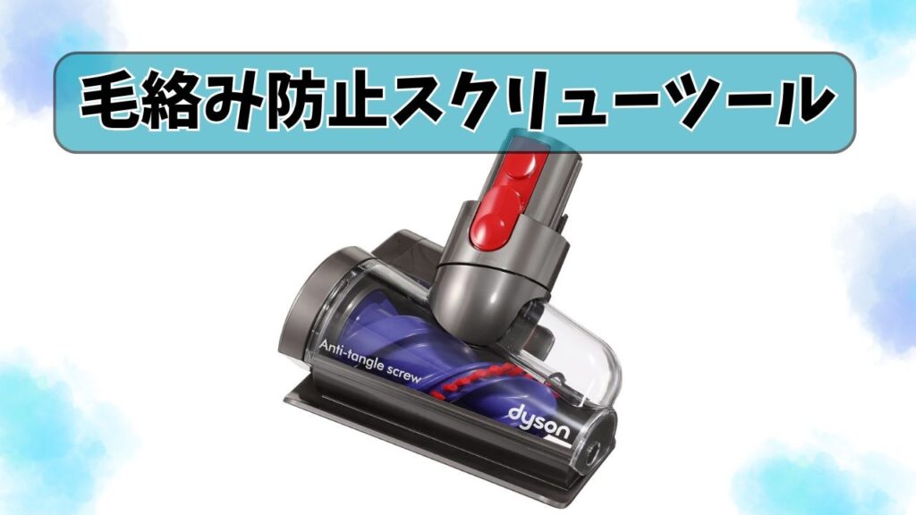 毛絡み防止スクリューツール