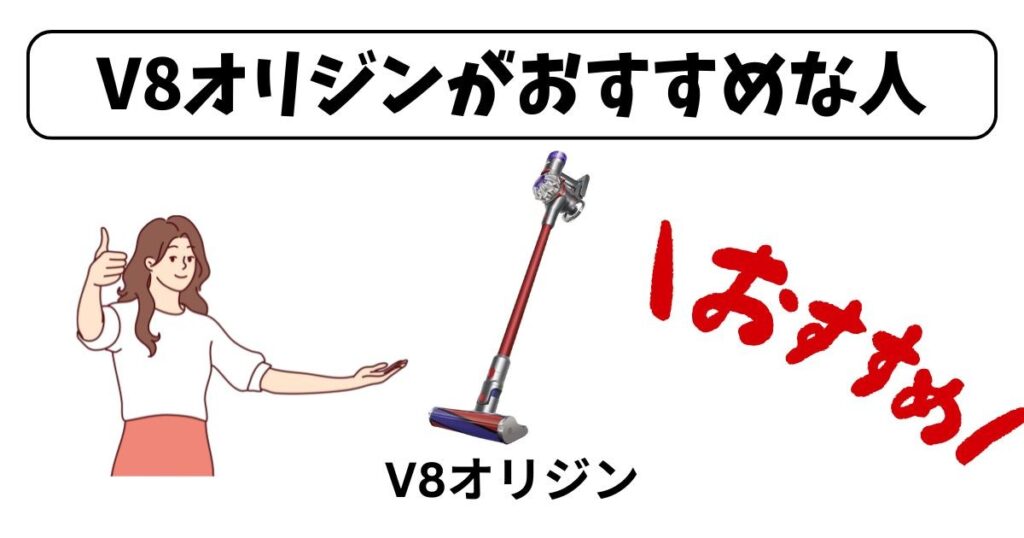 V8 オリジン（Origin・SV25RD2) がおすすめな人